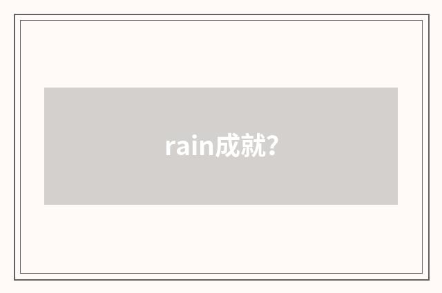 rain成就？