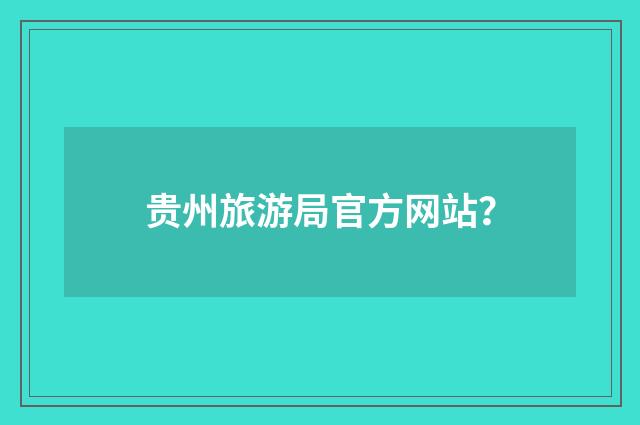 贵州旅游局官方网站?