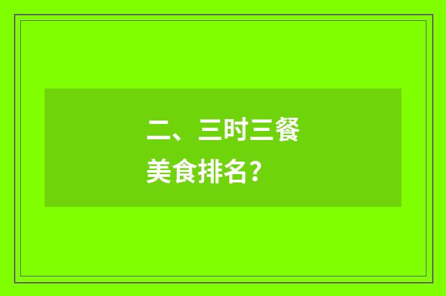 二、三时三餐美食排名?