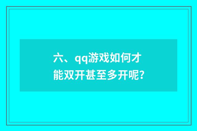六、qq游戏如何才能双开甚至多开呢？