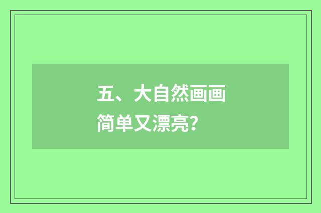 五、大自然画画简单又漂亮?