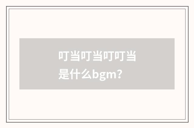 叮当叮当叮叮当是什么bgm？