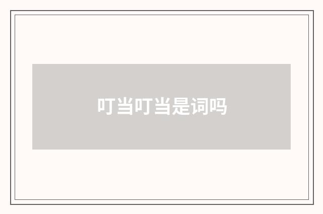 叮当叮当是词吗