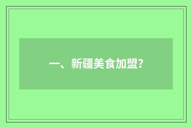 一、新疆美食加盟?