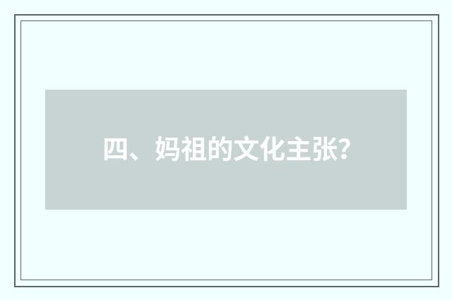 四、妈祖的文化主张？