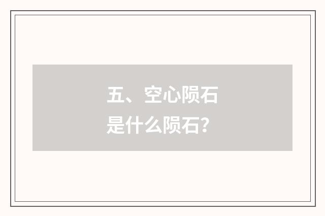 五、空心陨石是什么陨石？