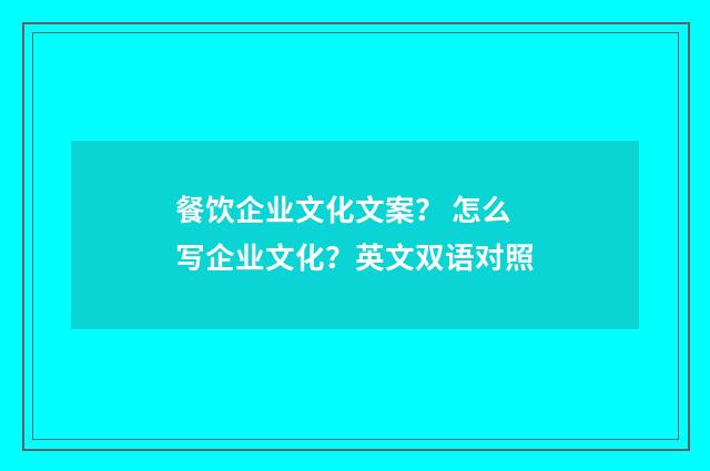 餐饮企业文化文案? 怎么写企业文化?英文双语对照