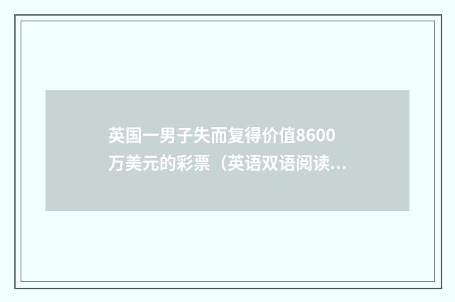 英国一男子失而复得价值8600万美元的彩票(英语双语阅读)