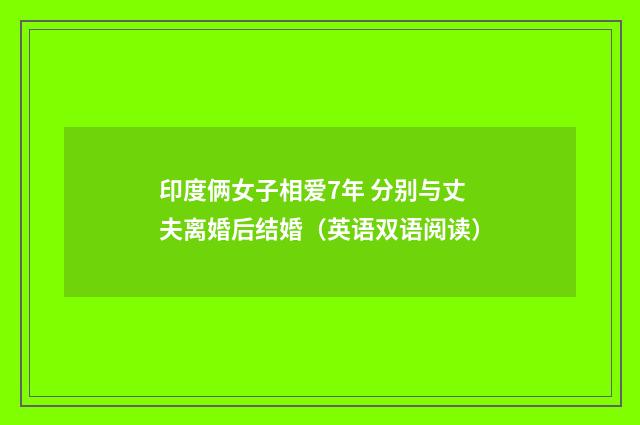 印度俩女子相爱7年 分别与丈夫离婚后结婚（英语双语阅读）