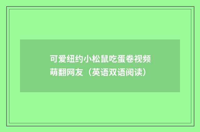 可爱纽约小松鼠吃蛋卷视频萌翻网友（英语双语阅读）