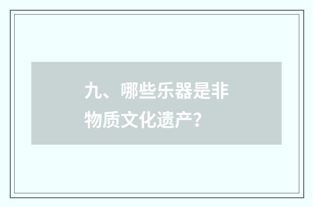 九、哪些乐器是非物质文化遗产?