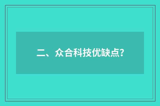 二、众合科技优缺点?