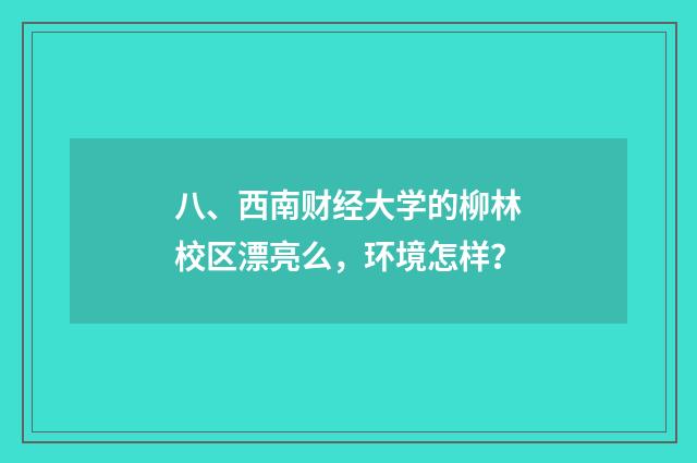 八、西南财经大学的柳林校区漂亮么,环境怎样?