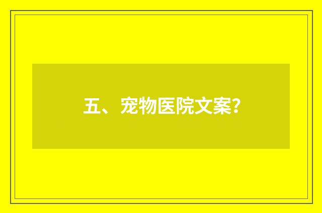 五、宠物医院文案?
