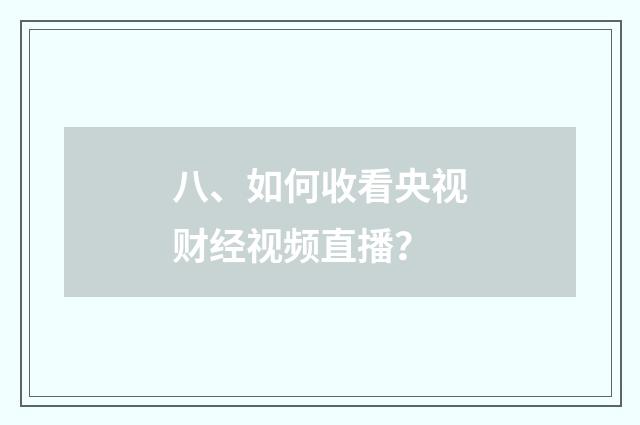 八、如何收看央视财经视频直播?