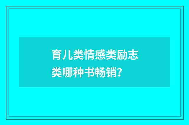 育儿类情感类励志类哪种书畅销?