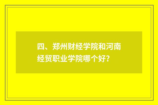 四、郑州财经学院和河南经贸职业学院哪个好?