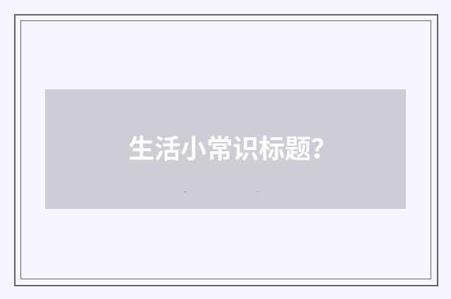 生活小常识标题?