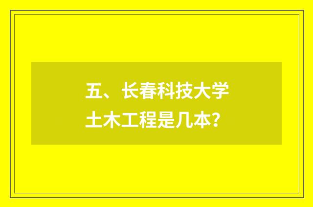 五、长春科技大学土木工程是几本?