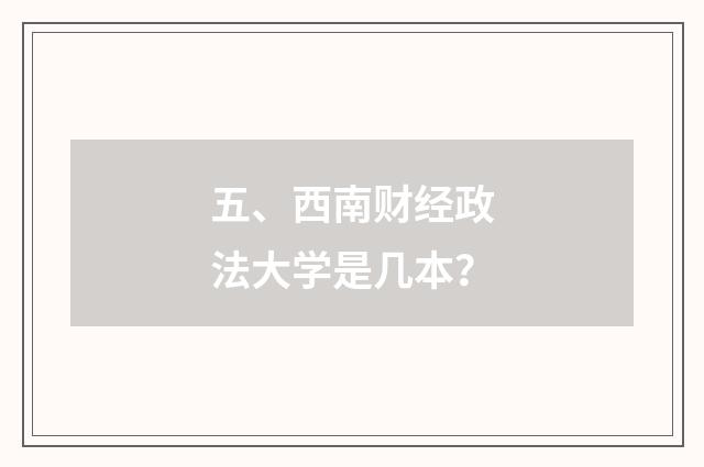 五、西南财经政法大学是几本？
