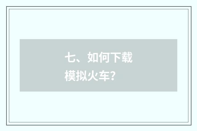七、如何下载模拟火车?
