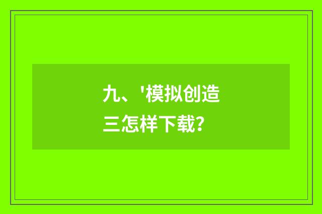 九、'模拟创造三怎样下载?