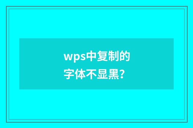 wps中复制的字体不显黑?