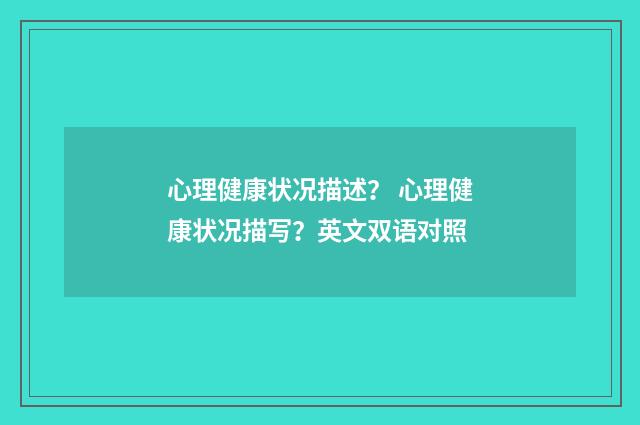 心理健康状况描述? 心理健康状况描写?英文双语对照