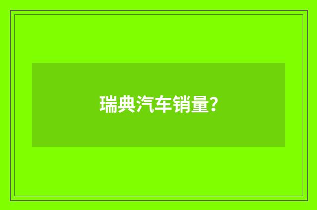 瑞典汽车销量？