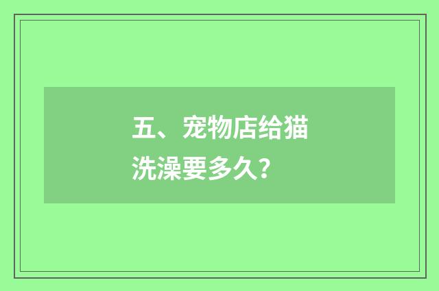 五、宠物店给猫洗澡要多久?