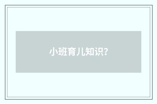 小班育儿知识?