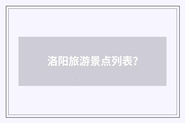 洛阳旅游景点列表？
