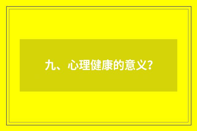 九、心理健康的意义?