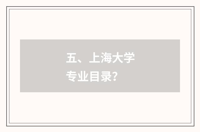 五、上海大学专业目录？