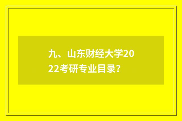九、山东财经大学2022考研专业目录？