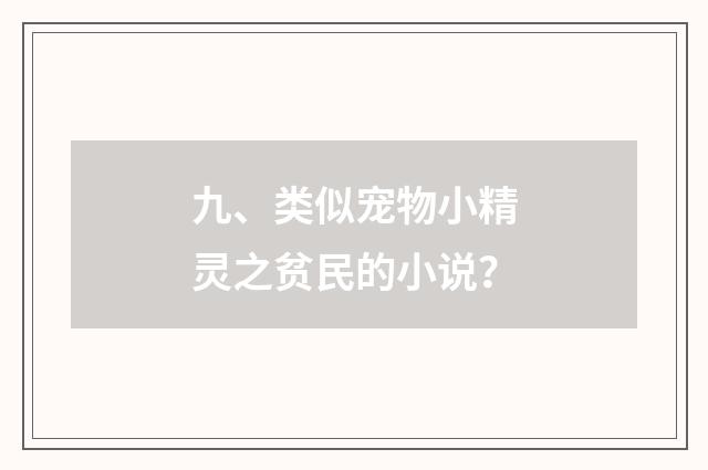 九、类似宠物小精灵之贫民的小说?