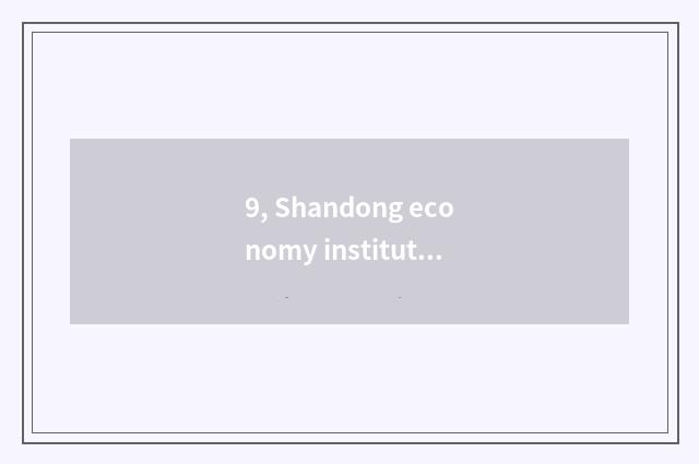 9, Shandong economy institute is incognito university of Shandong finance and ec