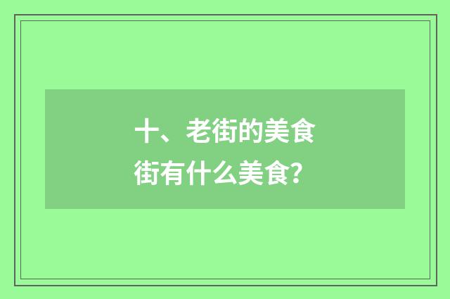 十、老街的美食街有什么美食?