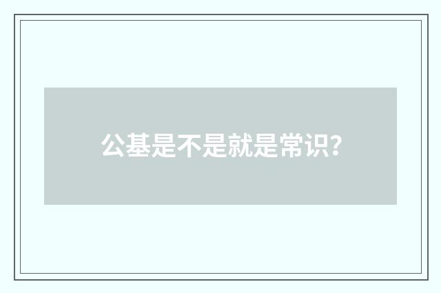 公基是不是就是常识？