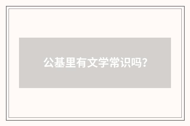 公基里有文学常识吗？