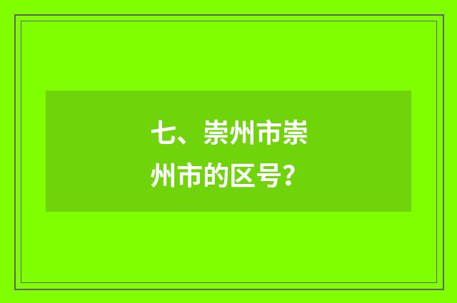 七、崇州市崇州市的区号？