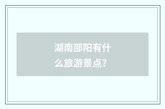 湖南邵阳有什么旅游景点？