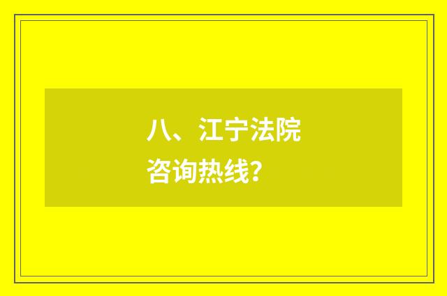 八、江宁法院咨询热线?