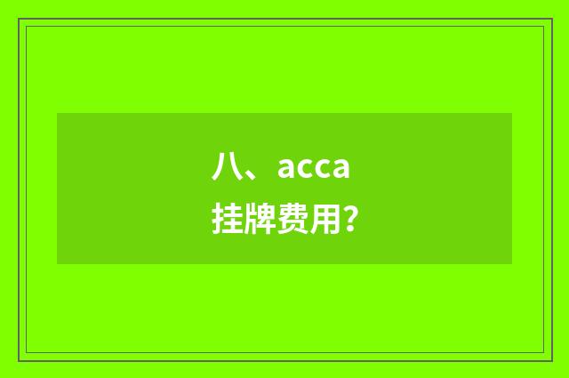 八、acca挂牌费用?