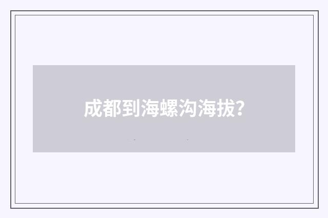 成都到海螺沟海拔?