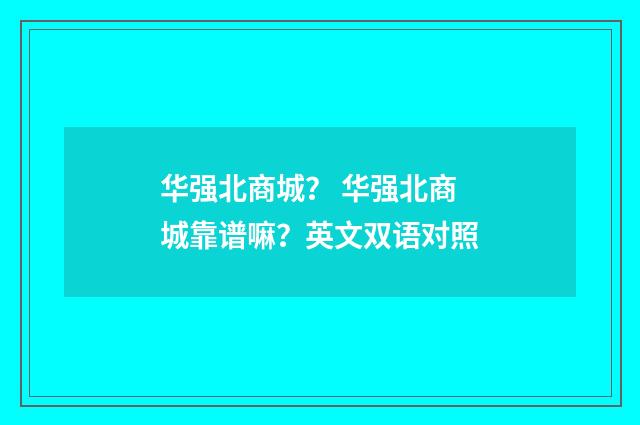华强北商城？ 华强北商城靠谱嘛？英文双语对照