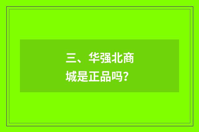 三、华强北商城是正品吗?