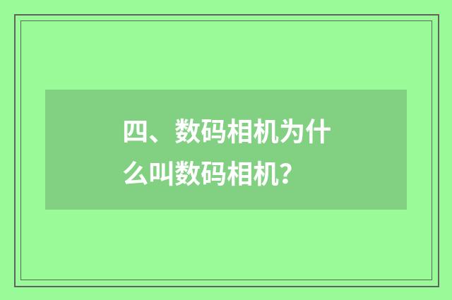 四、数码相机为什么叫数码相机?