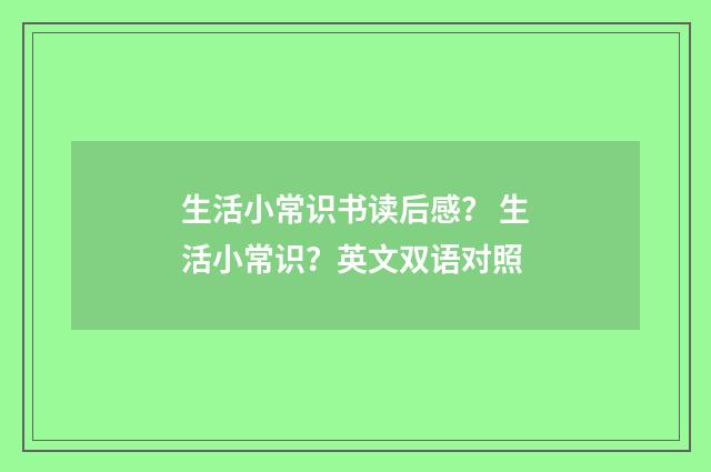 生活小常识书读后感？ 生活小常识？英文双语对照