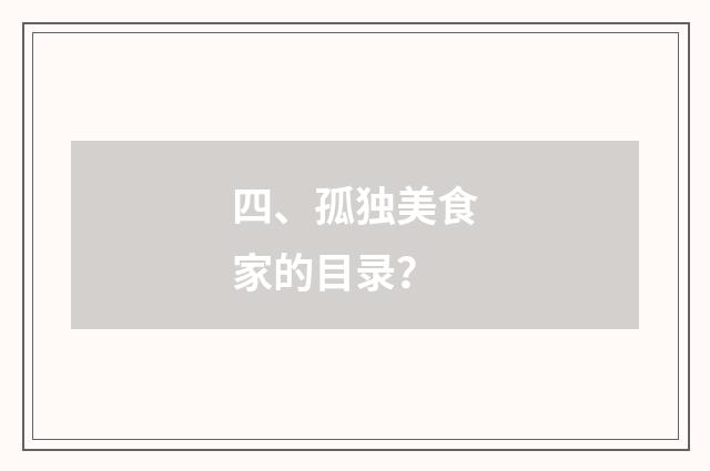 四、孤独美食家的目录？